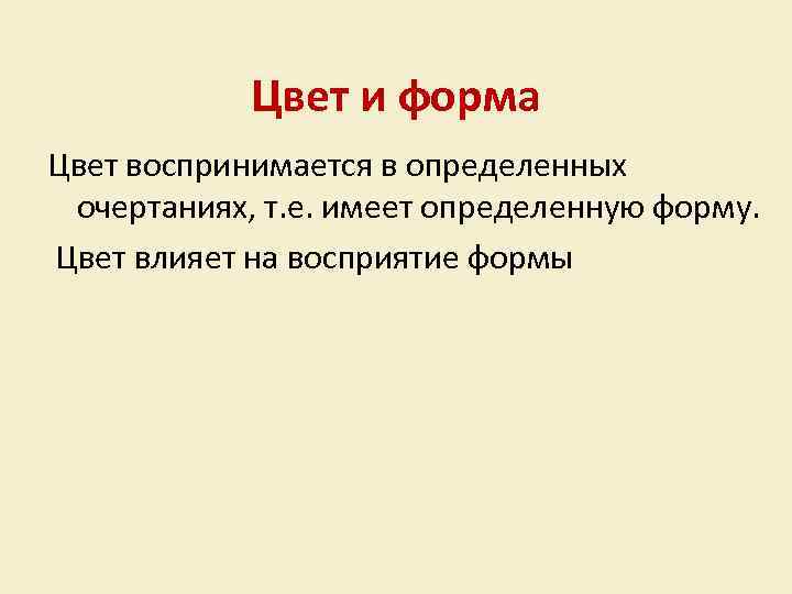 Цвет и форма Цвет воспринимается в определенных очертаниях, т. е. имеет определенную форму. Цвет