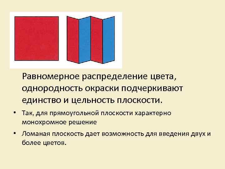 Равномерное распределение цвета, однородность окраски подчеркивают единство и цельность плоскости. • Так, для прямоугольной