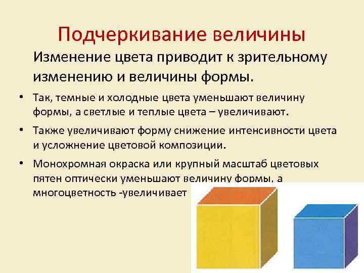 Подчеркивание величины Изменение цвета приводит к зрительному изменению и величины формы. • Так, темные