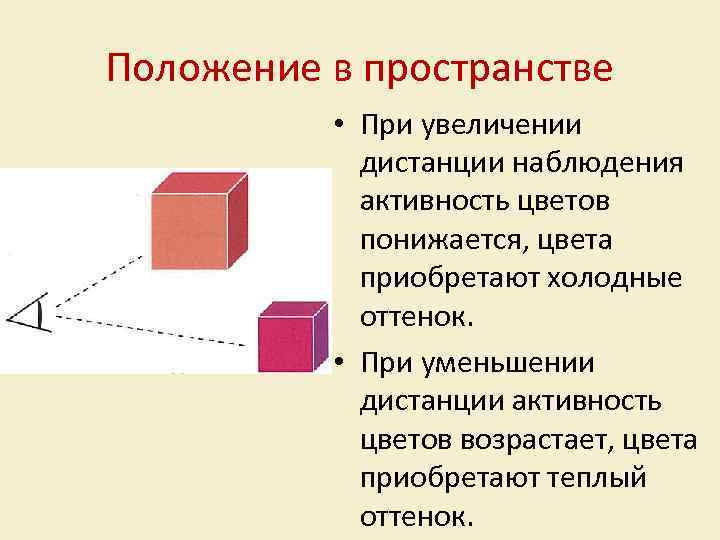 Положение в пространстве • При увеличении дистанции наблюдения активность цветов понижается, цвета приобретают холодные