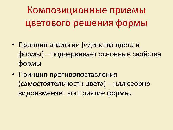 Композиционные приемы цветового решения формы • Принцип аналогии (единства цвета и формы) – подчеркивает
