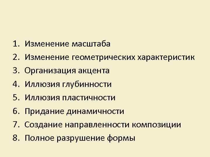 1. 2. 3. 4. 5. 6. 7. 8. Изменение масштаба Изменение геометрических характеристик Организация