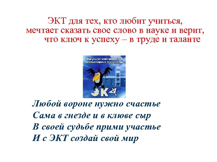 ЭКТ для тех, кто любит учиться, мечтает сказать свое слово в науке и верит,