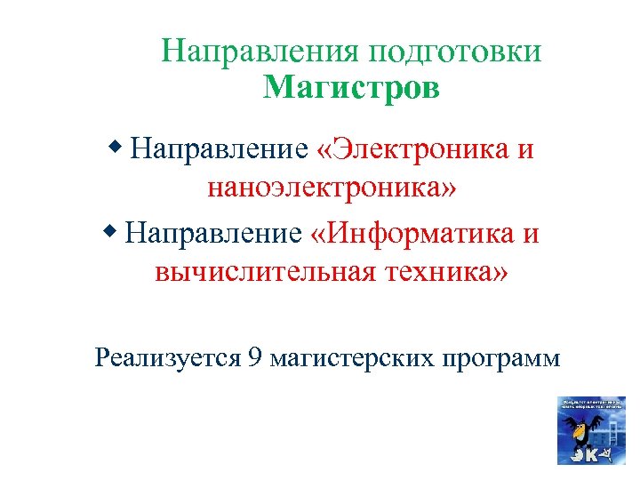 Направления подготовки Магистров w Направление «Электроника и наноэлектроника» w Направление «Информатика и вычислительная техника»