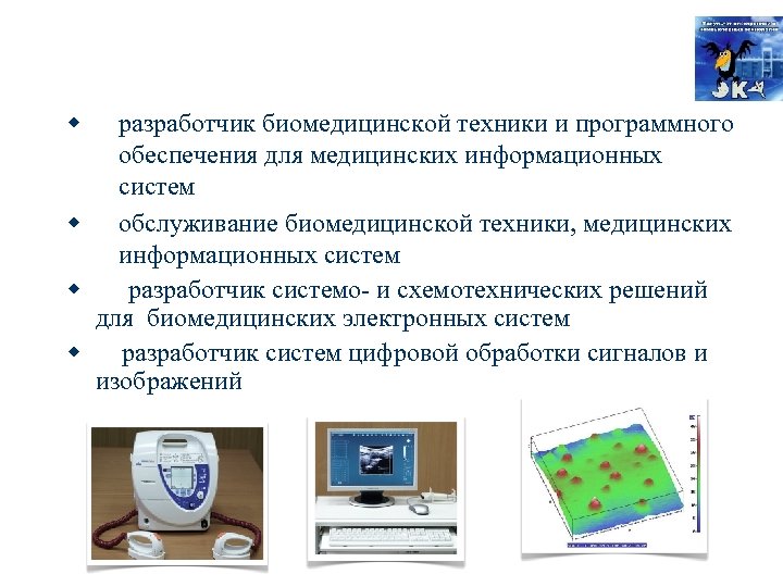 w разработчик биомедицинской техники и программного обеспечения для медицинских информационных систем w обслуживание биомедицинской