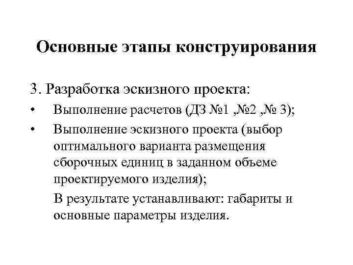 Основные этапы конструирования 3. Разработка эскизного проекта: • • Выполнение расчетов (ДЗ № 1