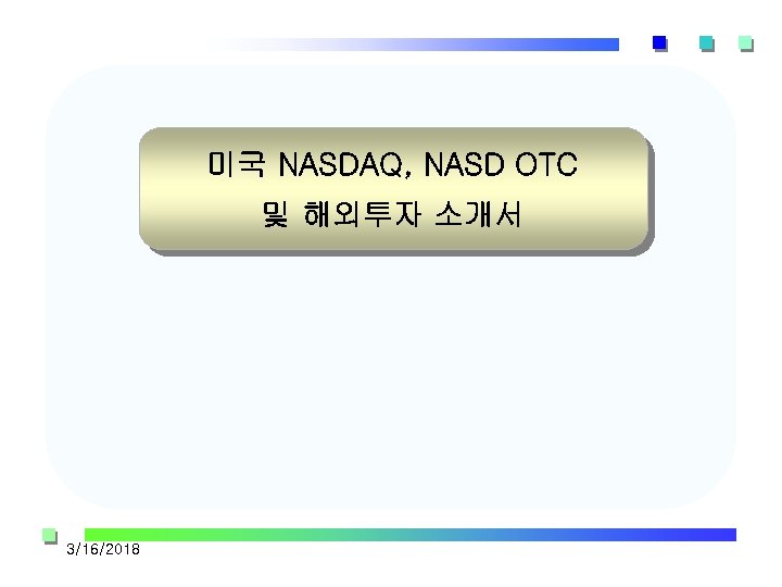 미국 NASDAQ, NASD OTC 및 해외투자 소개서 3/16/2018 