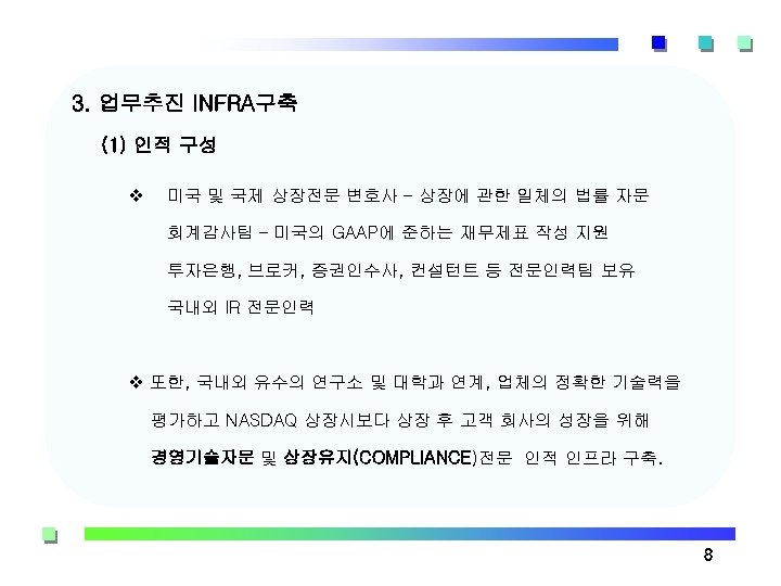 3. 업무추진 INFRA구축 (1) 인적 구성 v 미국 및 국제 상장전문 변호사 – 상장에