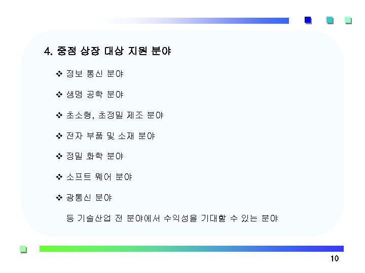 4. 중점 상장 대상 지원 분야 v 정보 통신 분야 v 생명 공학 분야