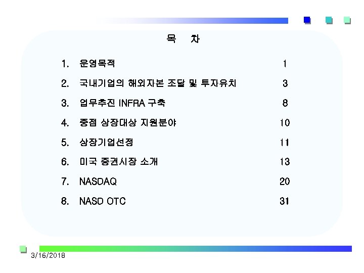 목 차 1. 운영목적 1 2. 국내기업의 해외자본 조달 및 투자유치 3 3. 업무추진