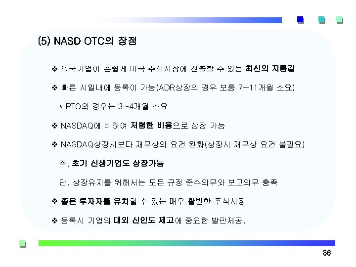 (5) NASD OTC의 장점 v 외국기업이 손쉽게 미국 주식시장에 진출할 수 있는 최선의 지름길