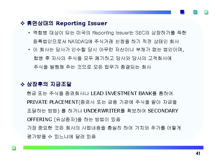 v 휴면상태의 Reporting Issuer • 역합병 대상이 되는 미국의 Reporting Issuer는 SEC의 상장허가를 득한