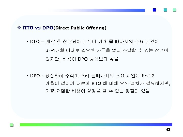 v RTO vs DPO(Direct Public Offering) § RTO – 계약 후 상장되어 주식이 거래