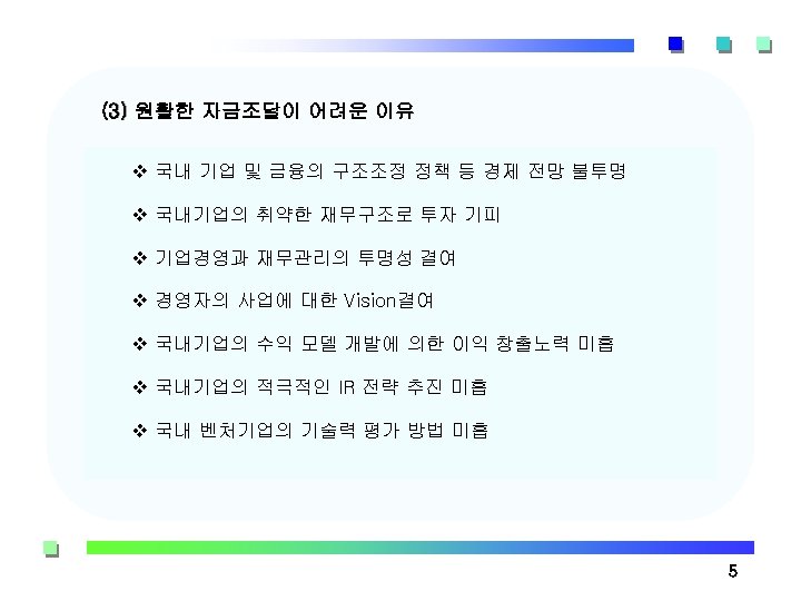 (3) 원활한 자금조달이 어려운 이유 v 국내 기업 및 금융의 구조조정 정책 등 경제