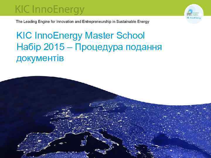 KIC Inno. Energy Master School Набір 2015 – Процедура подання документів 