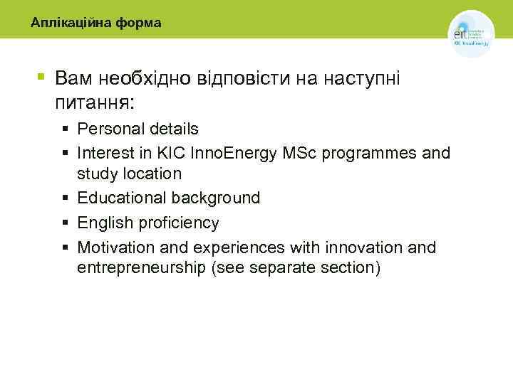 Аплікаційна форма § Вам необхідно відповісти на наступні питання: § Personal details § Interest