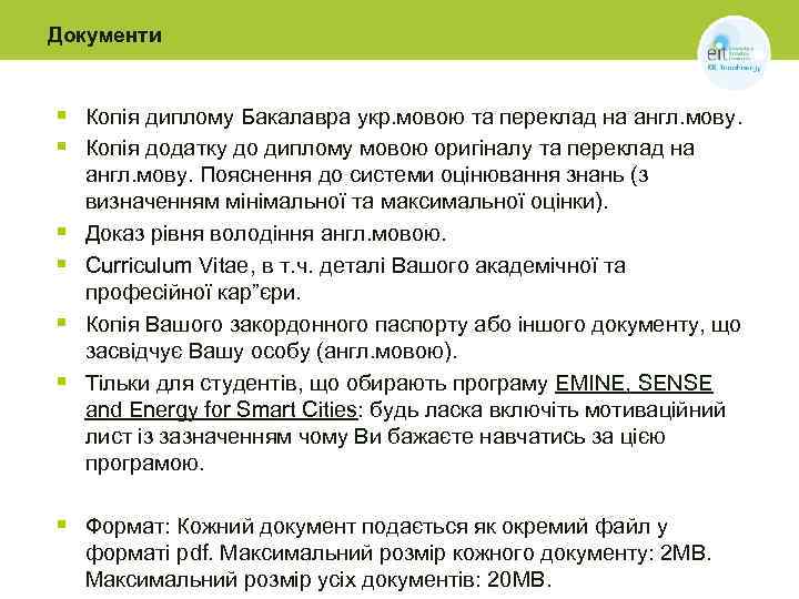 Документи § Копія диплому Бакалавра укр. мовою та переклад на англ. мову. § Копія