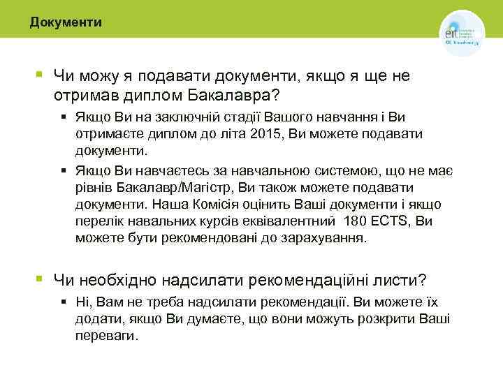 Документи § Чи можу я подавати документи, якщо я ще не отримав диплом Бакалавра?