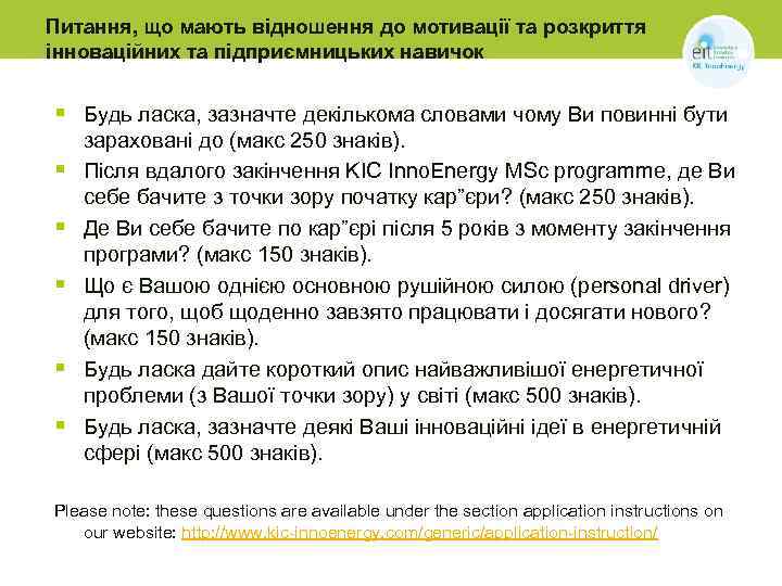 Питання, що мають відношення до мотивації та розкриття інноваційних та підприємницьких навичок § Будь