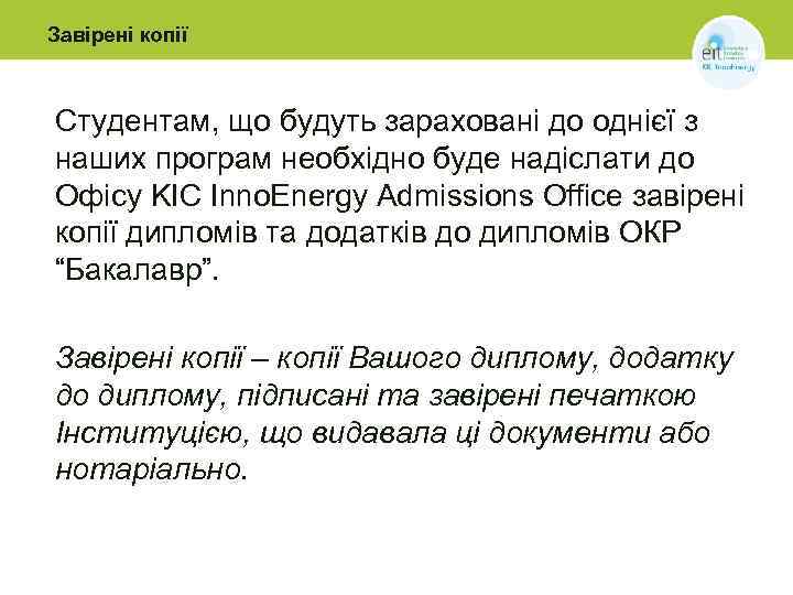 Завірені копії Студентам, що будуть зараховані до однієї з наших програм необхідно буде надіслати