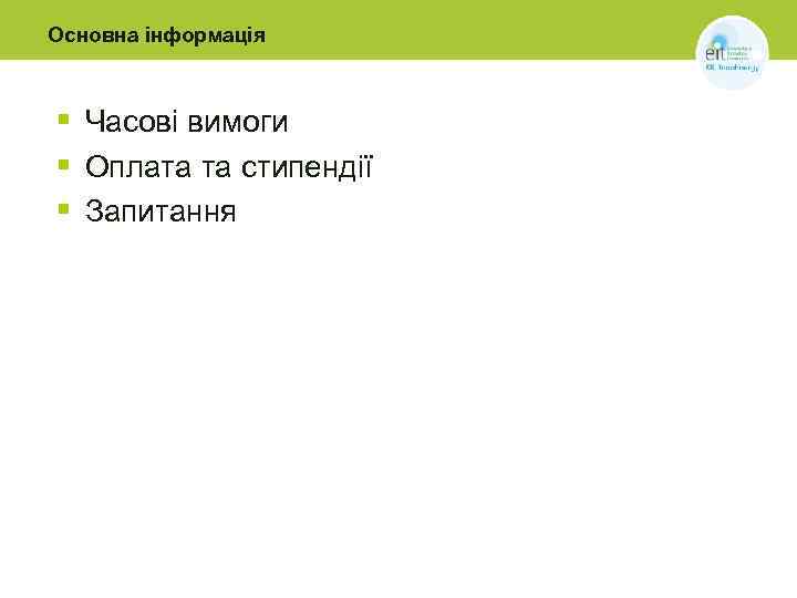 Основна інформація § Часові вимоги § Оплата та стипендії § Запитання 