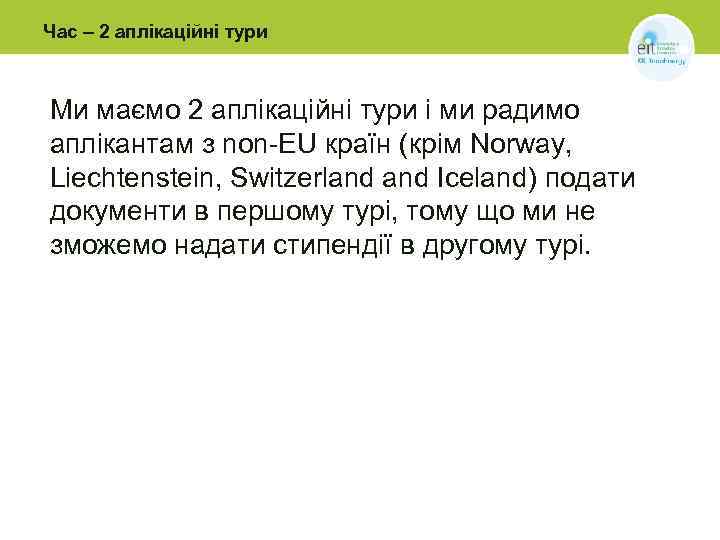 Час – 2 аплікаційні тури Ми маємо 2 аплікаційні тури і ми радимо аплікантам