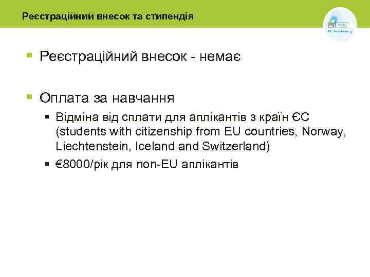 Реєстраційний внесок та стипендія § Реєстраційний внесок - немає § Оплата за навчання §