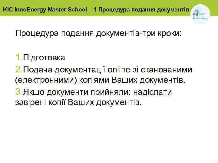 KIC Inno. Energy Master School – 1 Процедура подання документів-три кроки: 1. Підготовка 2.