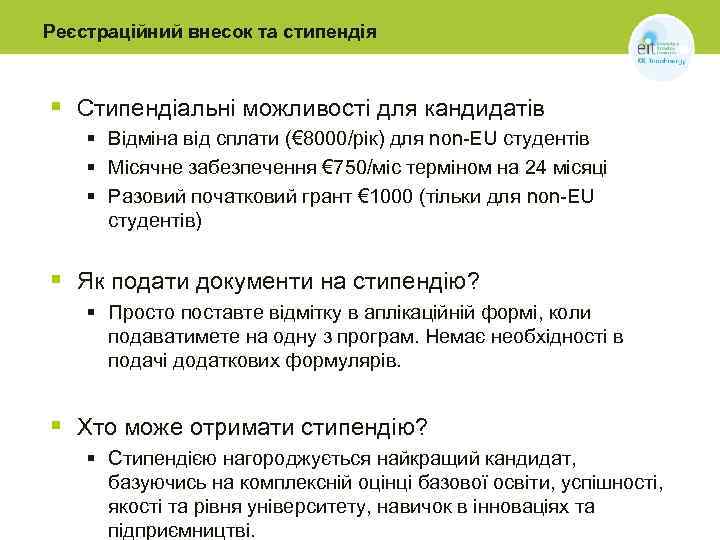 Реєстраційний внесок та стипендія § Стипендіальні можливості для кандидатів § Відміна від сплати (€