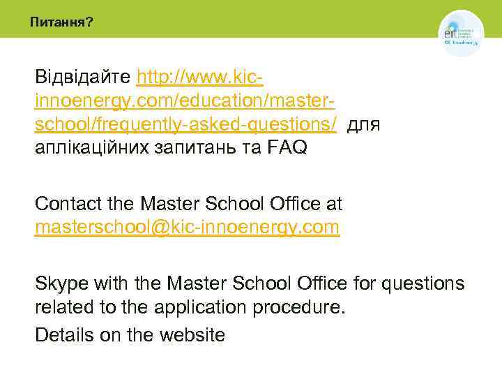 Питання? Відвідайте http: //www. kicinnoenergy. com/education/masterschool/frequently-asked-questions/ для аплікаційних запитань та FAQ Contact the Master