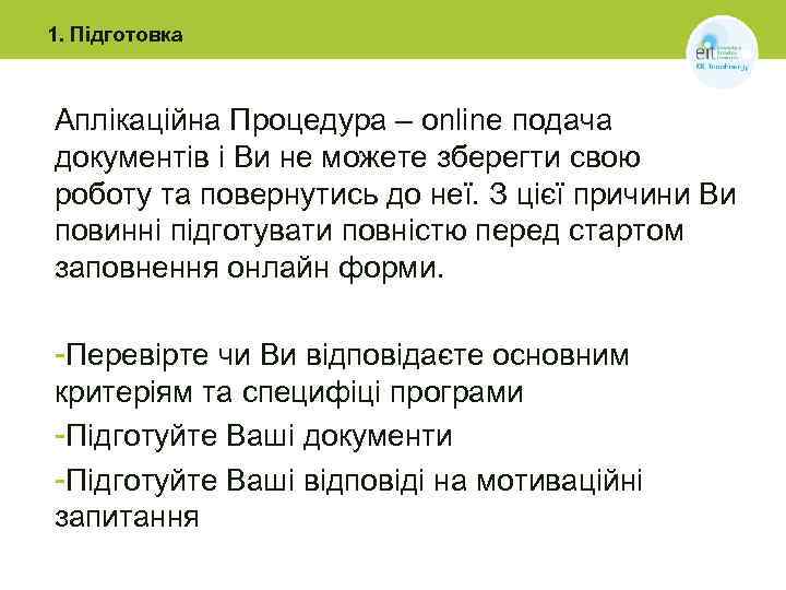 1. Підготовка Аплікаційна Процедура – online подача документів і Ви не можете зберегти свою