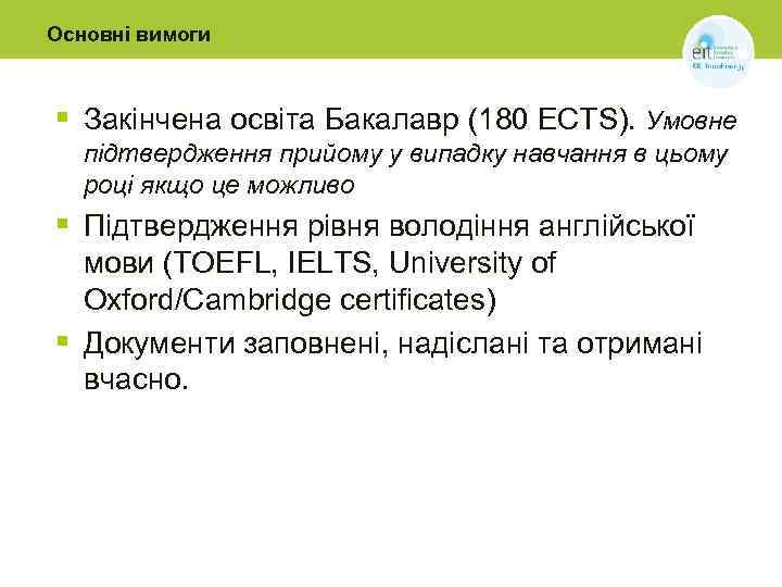 Основні вимоги § Закінчена освіта Бакалавр (180 ECTS). Умовне підтвердження прийому у випадку навчання