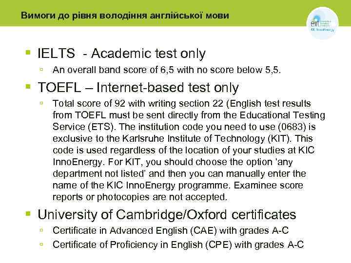 Вимоги до рівня володіння англійської мови § IELTS - Academic test only ▫ An