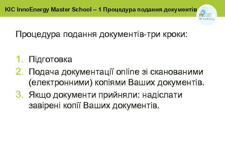 KIC Inno. Energy Master School – 1 Процедура подання документів-три кроки: 1. Підготовка 2.