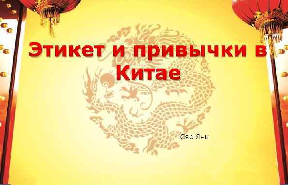 Этикет и привычки в Китае Сяо Янь 