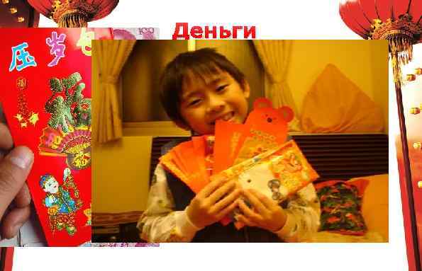 Деньги лучше всего дарить в «хунбао» (红包 hóng bāo). «хунбао» — это специальные конвертики