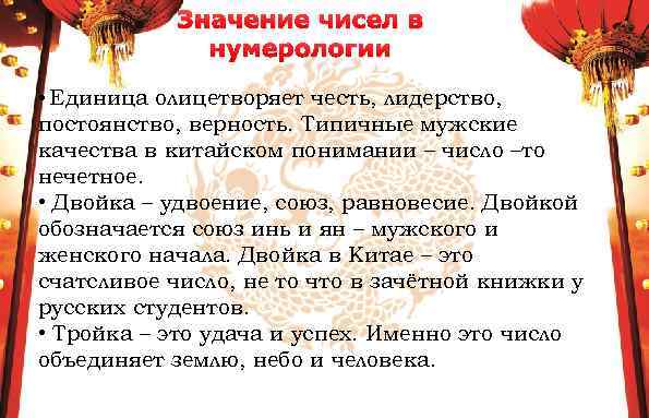 Значение чисел в нумерологии • Единица олицетворяет честь, лидерство, постоянство, верность. Типичные мужские качества