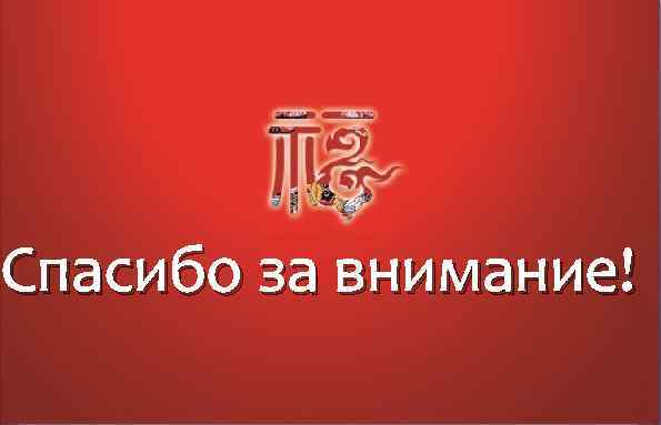 Спасибо за внимание! 
