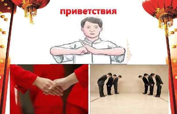 приветствия 