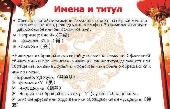 Имена и титул l Обычно в китайском имени фамилия ставится на первое место и