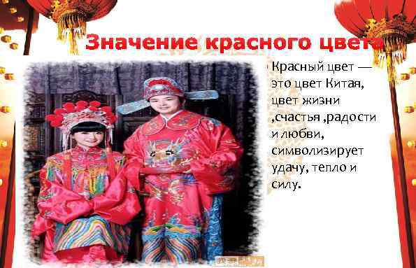 Что означает в китае. Значение красного цвета в Китае. Значение цвета в Китае. Красный цвет в Китае символизирует. Красный цвет для китайцев что означает.