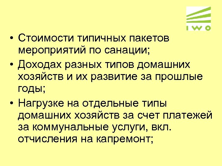  • Стоимости типичных пакетов мероприятий по санации; • Доходах разных типов домашних хозяйств