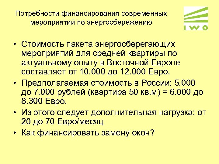 Потребности финансирования современных мероприятий по энергосбережению • Стоимость пакета энергосберегающих мероприятий для средней квартиры