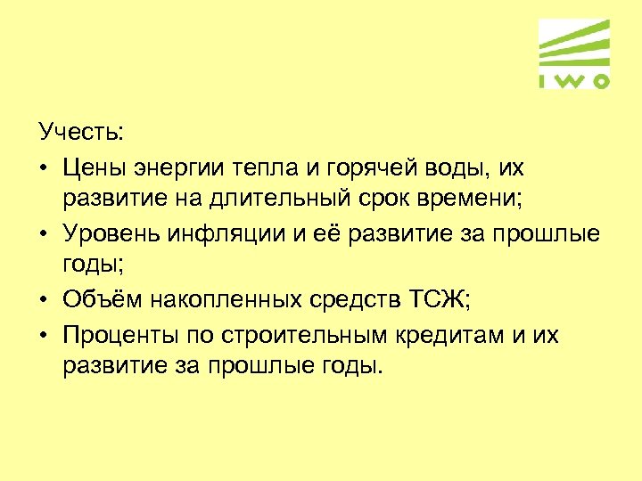 Учесть: • Цены энергии тепла и горячей воды, их развитие на длительный срок времени;