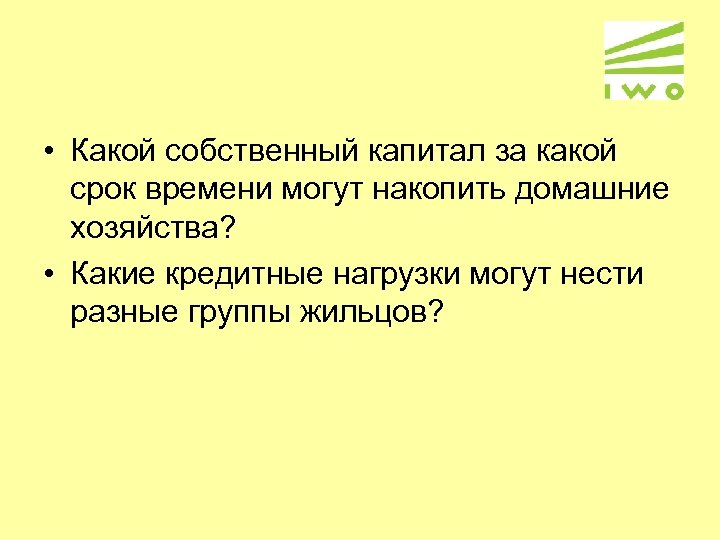  • Какой собственный капитал за какой срок времени могут накопить домашние хозяйства? •