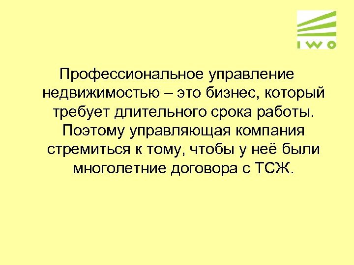 Профессиональное управление недвижимостью – это бизнес, который требует длительного срока работы. Поэтому управляющая компания