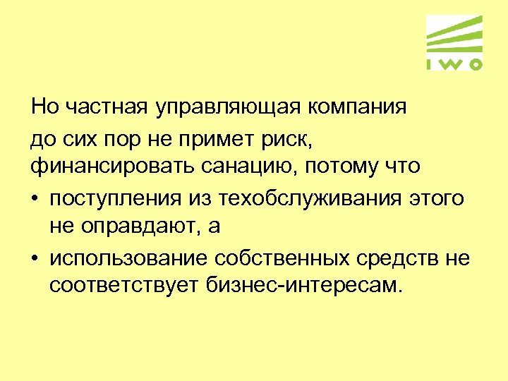 Но частная управляющая компания до сих пор не примет риск, финансировать санацию, потому что