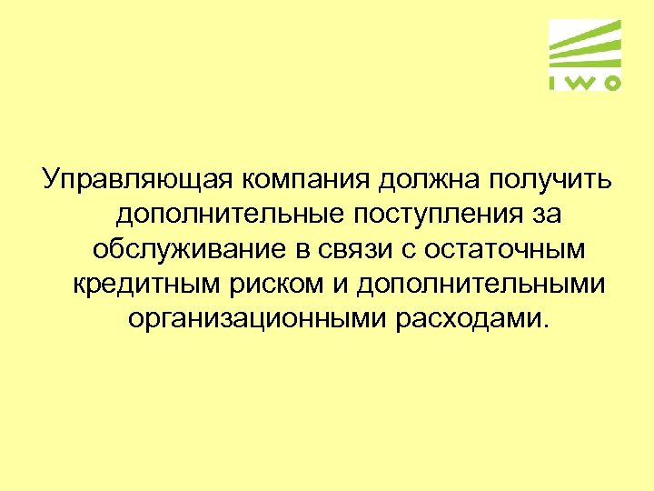 Управляющая компания должна получить дополнительные поступления за обслуживание в связи с остаточным кредитным риском
