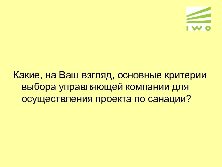 Какие, на Ваш взгляд, основные критерии выбора управляющей компании для осуществления проекта по санации?