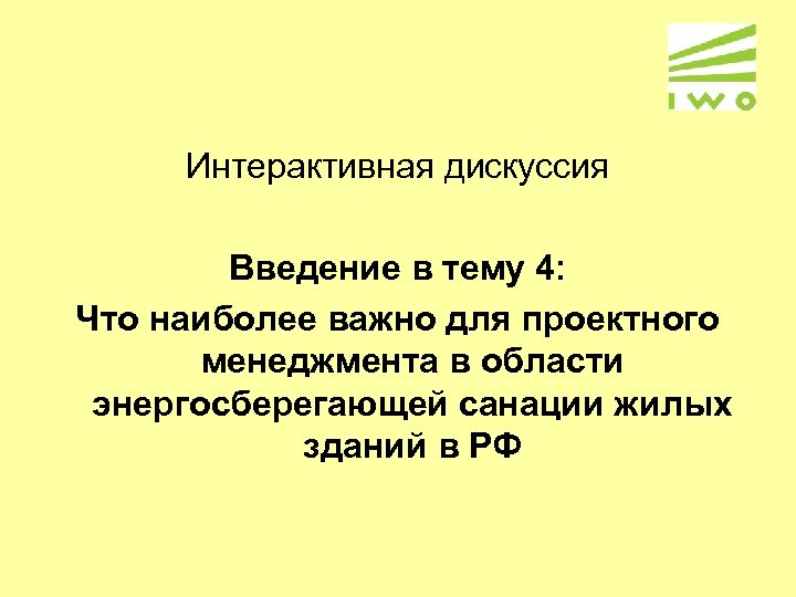 Интерактивная дискуссия Введение в тему 4: Что наиболее важно для проектного менеджмента в области